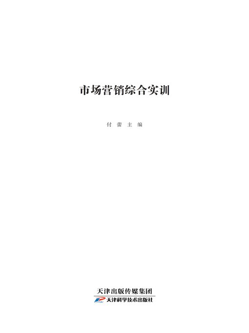 Cover image for 市场营销综合实训